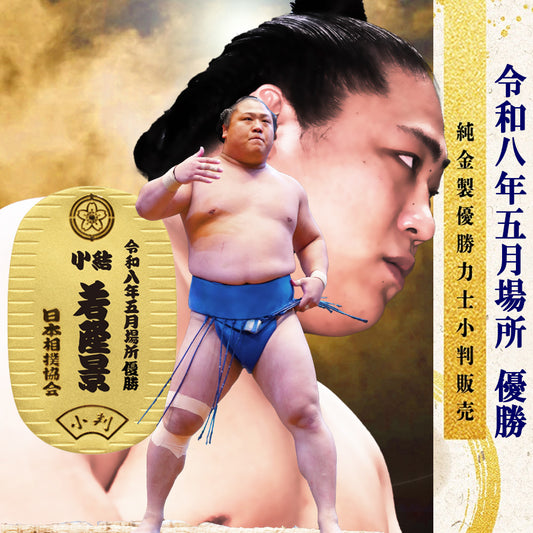 令和八年五月場所　優勝力士 純金製小判