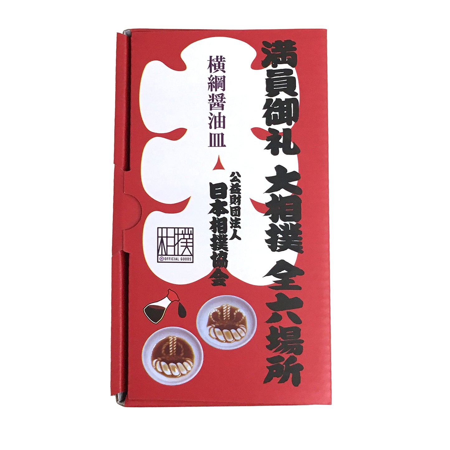 横綱醤油皿セット（2枚入）