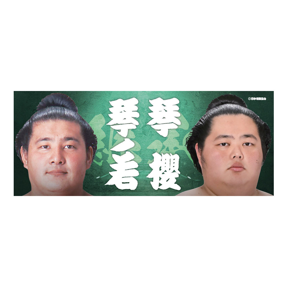 応援タオル（親子・兄弟） 琴ノ若・琴櫻