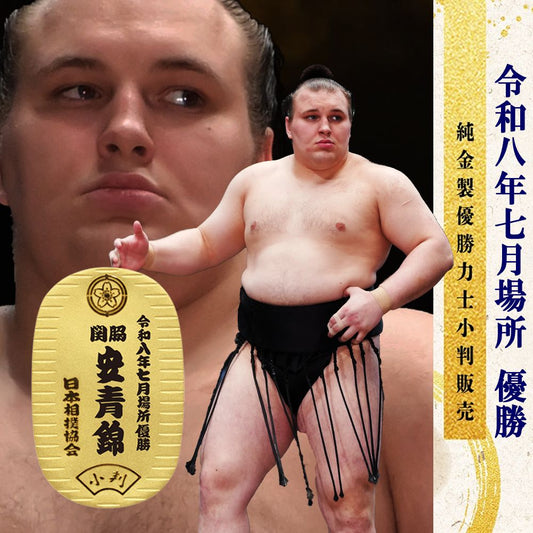 令和八年七月場所　優勝力士 純金製小判