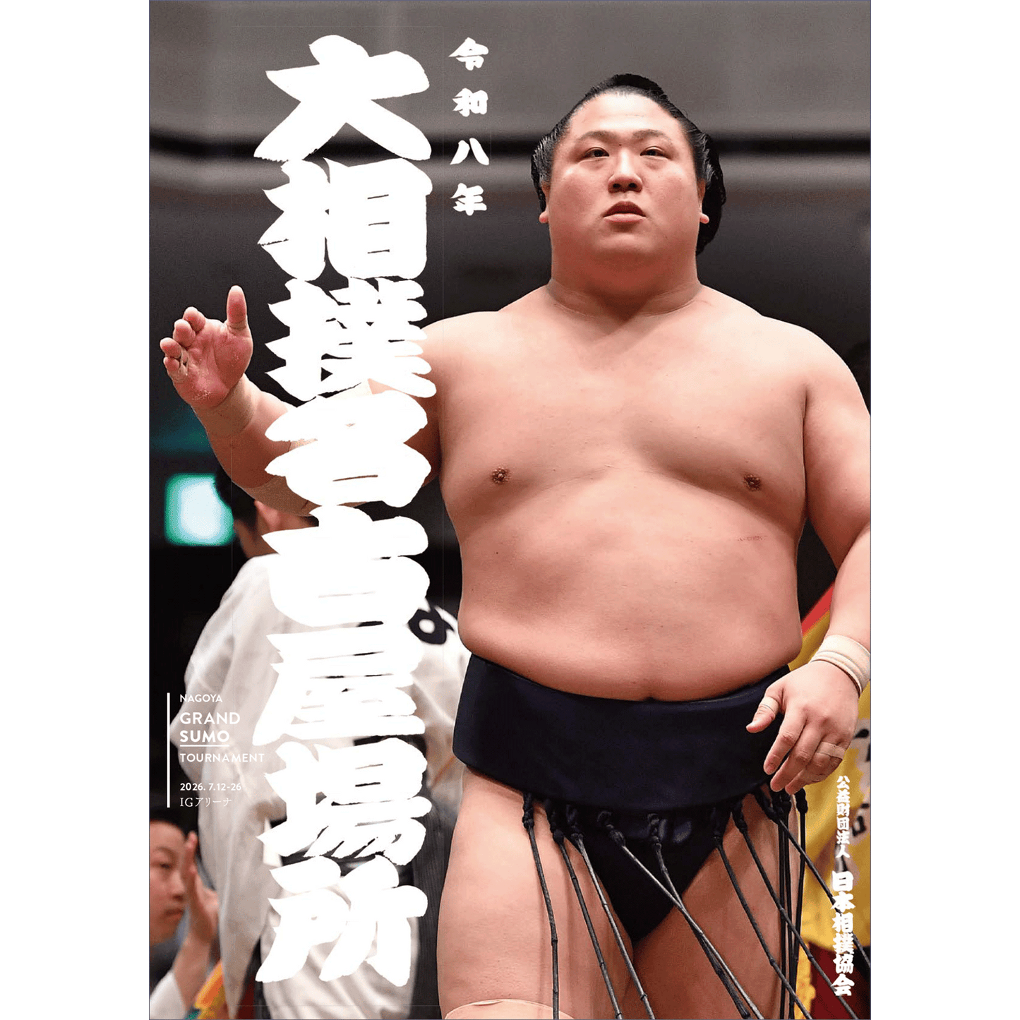 July 2026 Grand Sumo Tournament Pamphlet