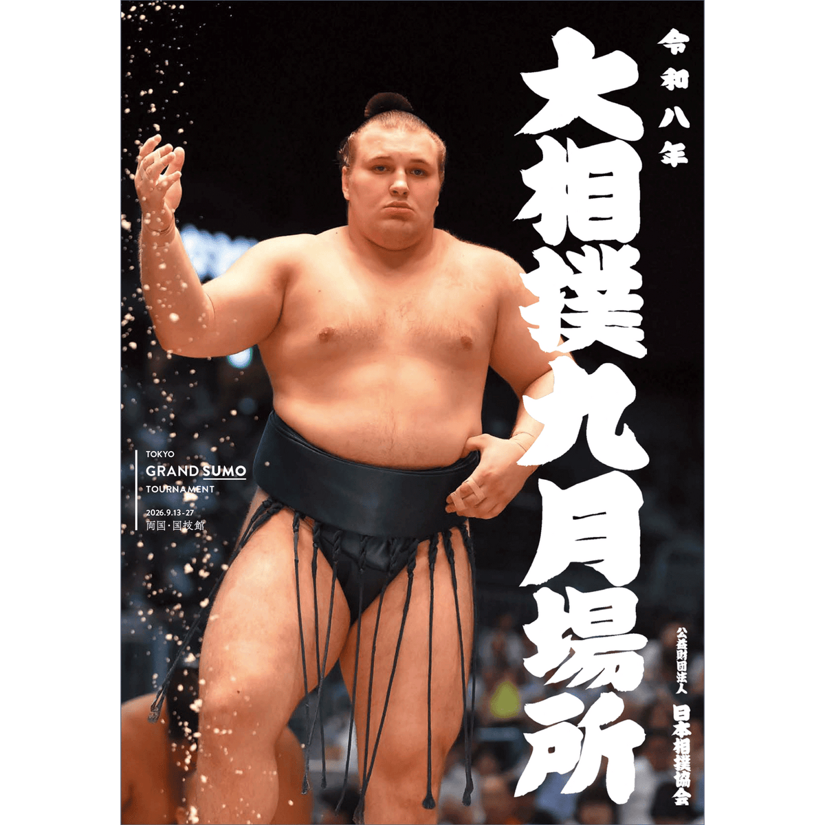 令和8年九月場所パンフレット