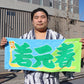 タオルを持つ若元春