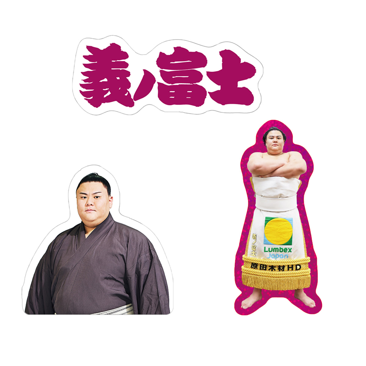 ごひいきセット(義ノ富士)