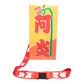 のぼり風チケットホルダー阿炎