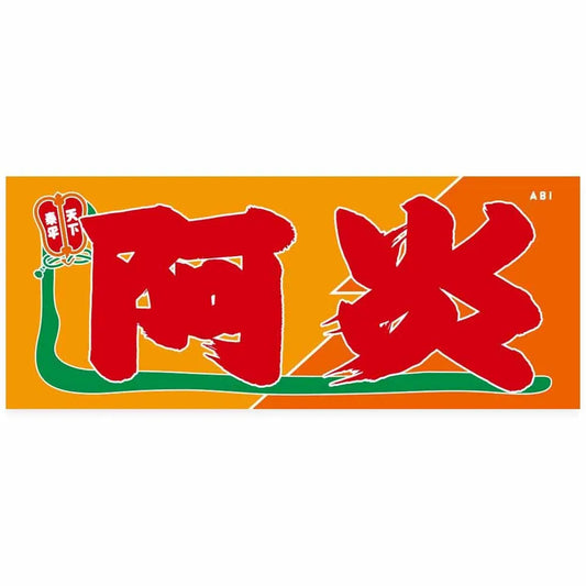 Nobori-Style Rikishi Towel : Abi