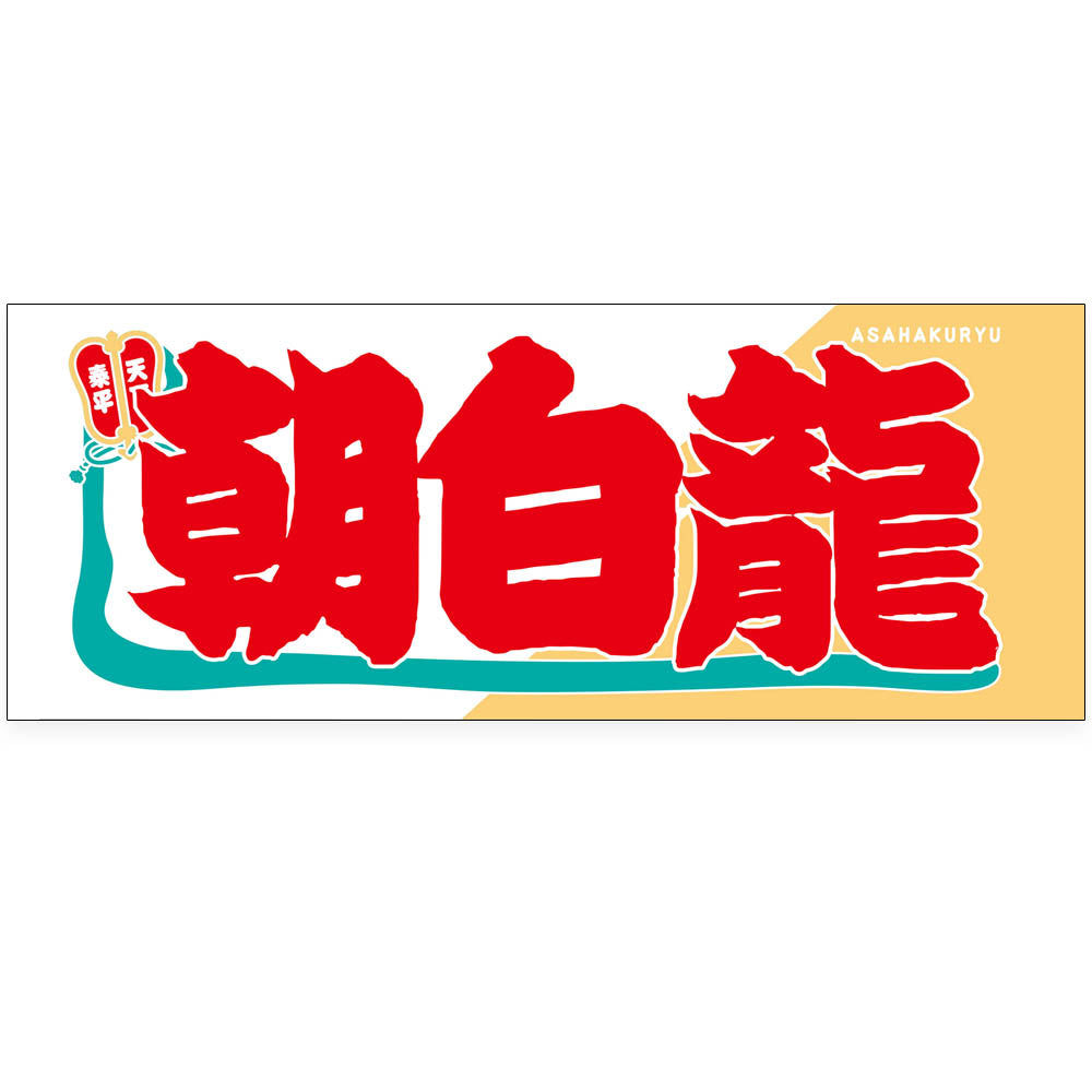 Nobori-Style Rikishi Towel : Asahakuryu