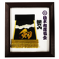 朝乃山　化粧廻し