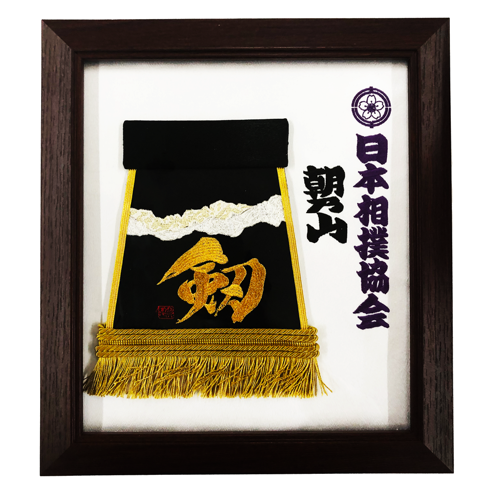 朝乃山　化粧廻し