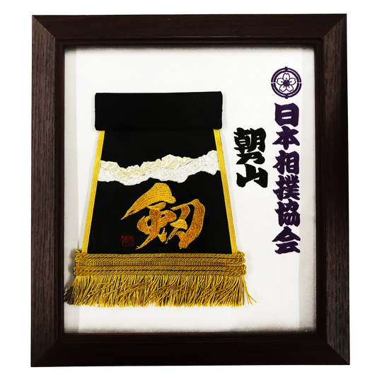 朝乃山　化粧廻し