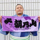 Rikishi Towel : Asanoyama