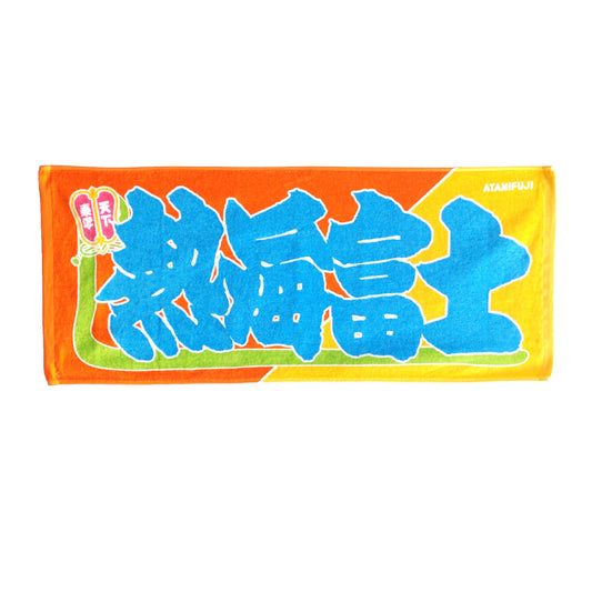 のぼり風力士タオル　熱海富士