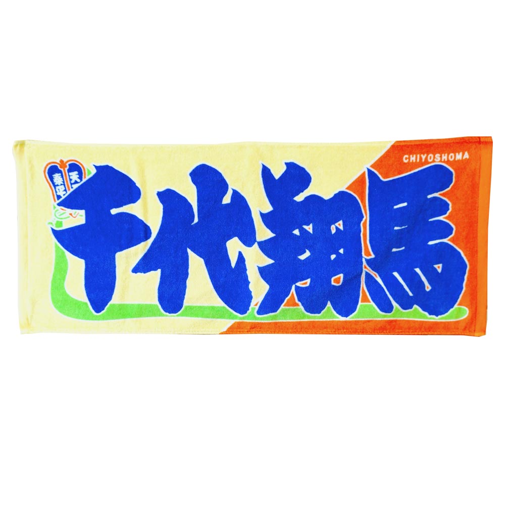 Nobori-Style Rikishi Towel : Chiyoshoma