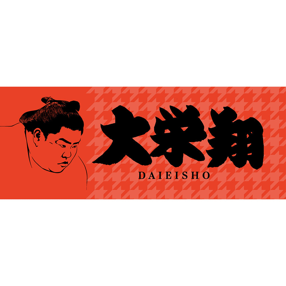 大栄翔　グッズ　タオル