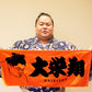 力士タオル 大栄翔