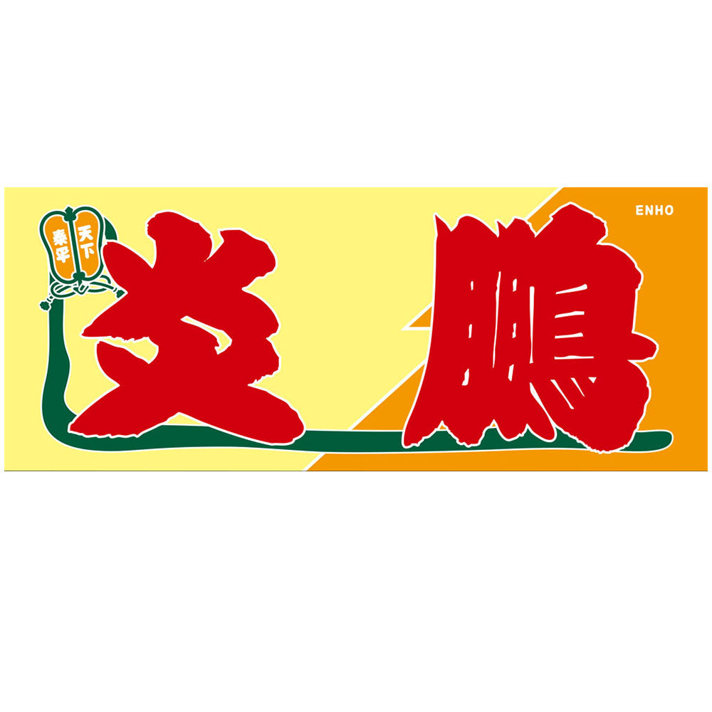 のぼり風力士タオル炎鵬