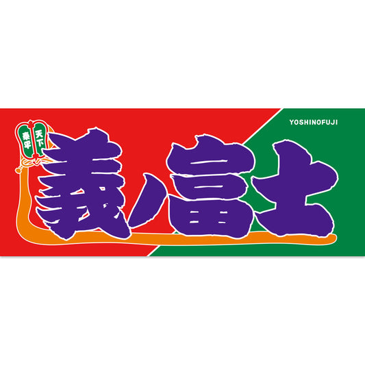 Nobori-Style Rikishi Towel : Yoshinofuji