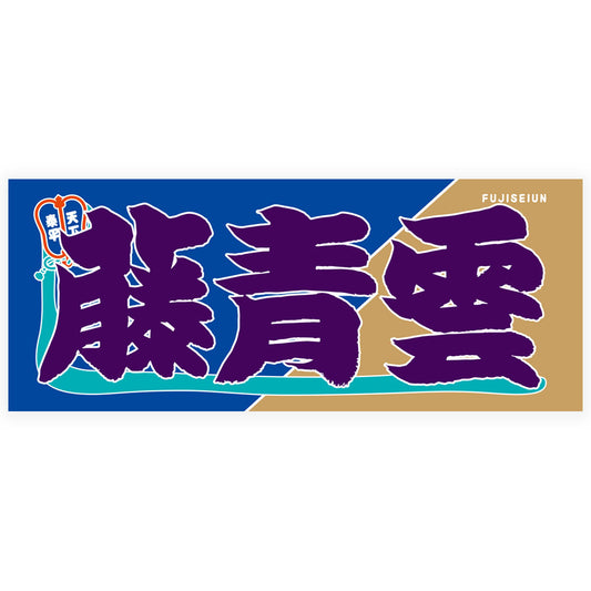 Nobori-Style Rikishi Towel : Fujiseiun