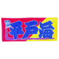 Nobori-Style Rikishi Towel : Hiradoumi