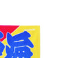 Nobori-Style Rikishi Towel : Hiradoumi