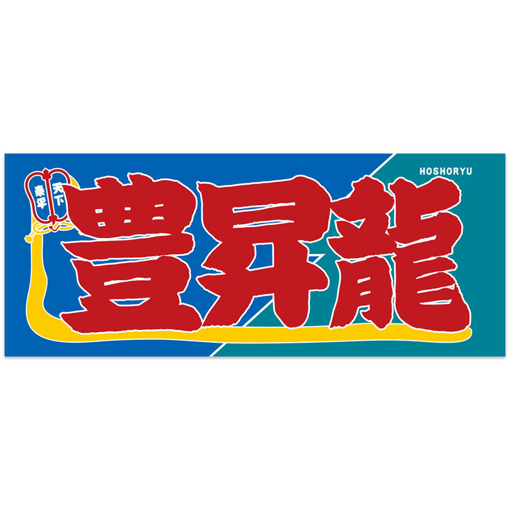のぼり風力士タオル豊昇龍ver.2