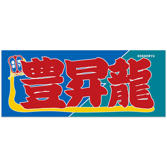 のぼり風力士タオル豊昇龍ver.2