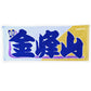 Nobori-Style Rikishi Towel : Kinbozan