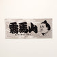 Rikishi Towel: Kiribayama
