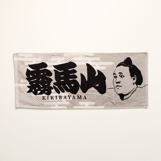 力士タオル 霧馬山