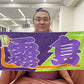 Nobori-Style Rikishi Towel : Kirishima