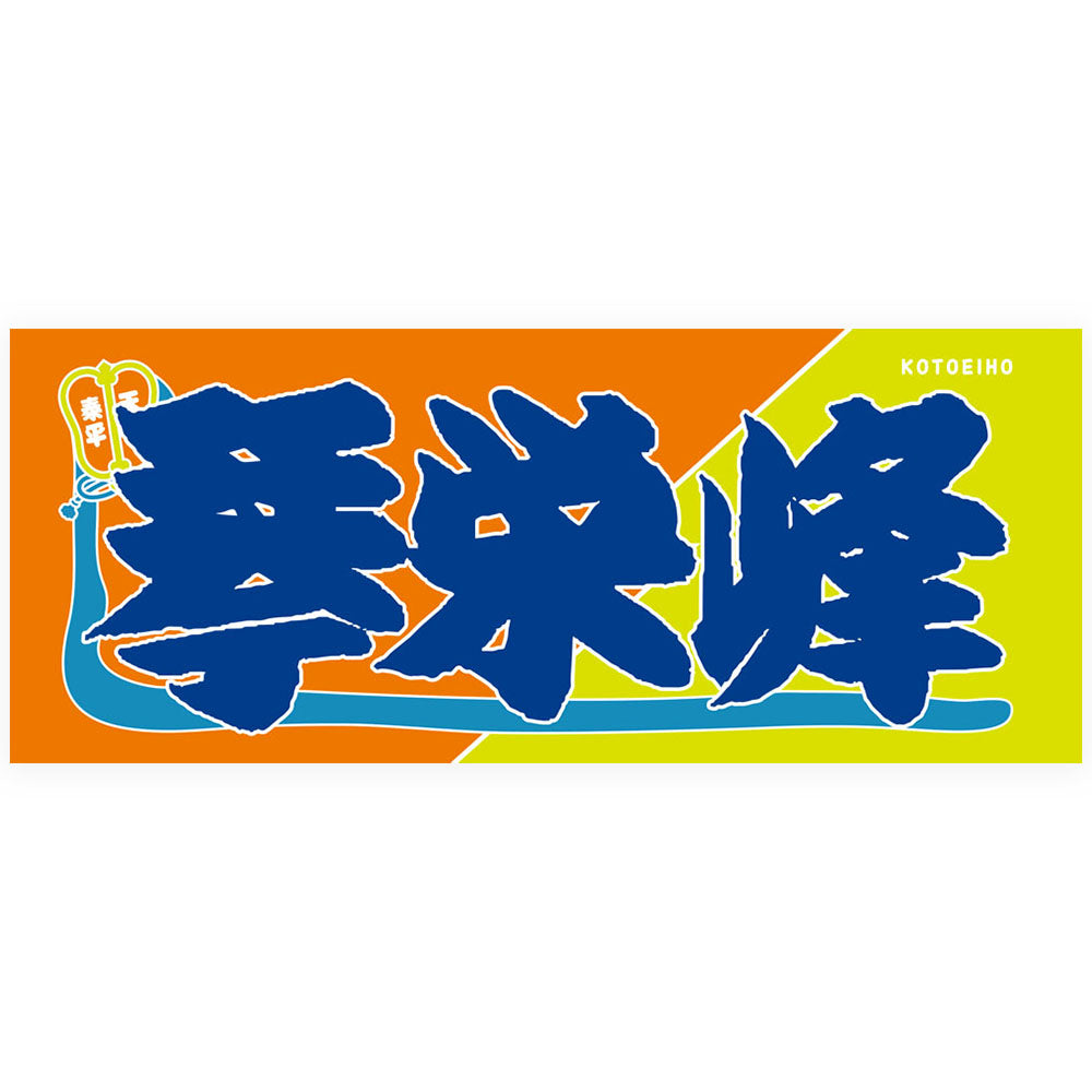 Nobori-Style Rikishi Towel : Kotoeiho