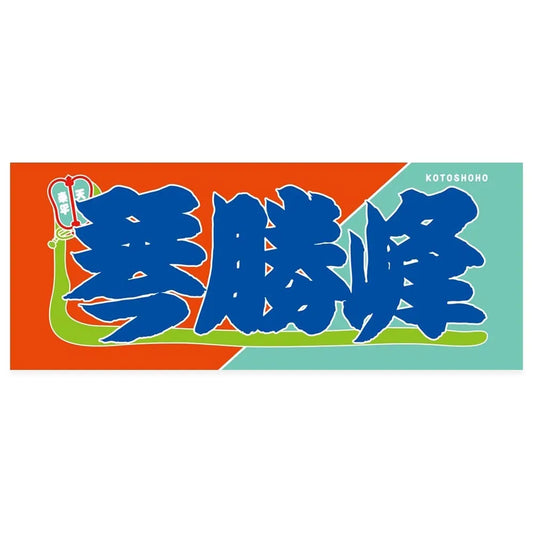 Nobori-Style Rikishi Towel : Kotoshoho