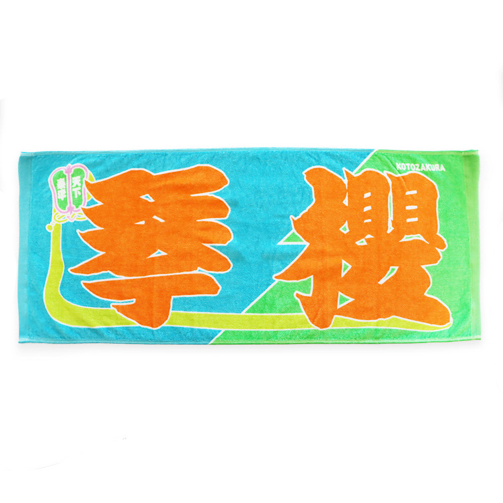 のぼり風力士タオル　琴櫻