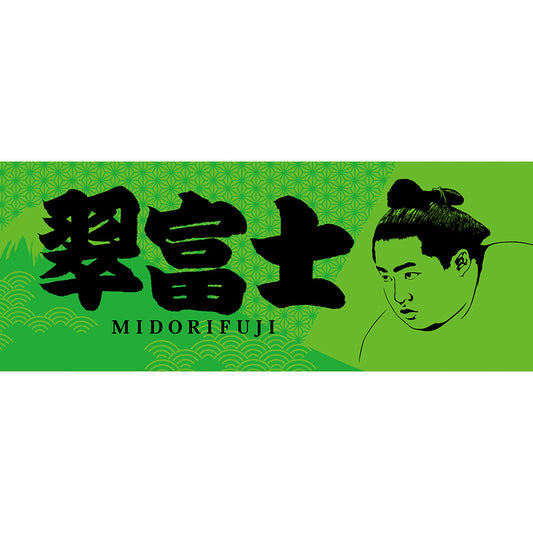 翠富士　グッズ　タオル