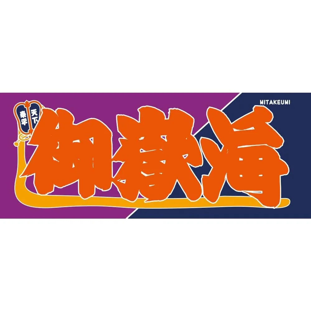 Nobori-Style Rikishi Towel : Mitakeumi