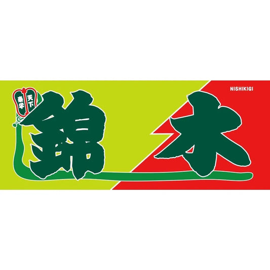 Nobori-Style Rikishi Towel : Nishikigi