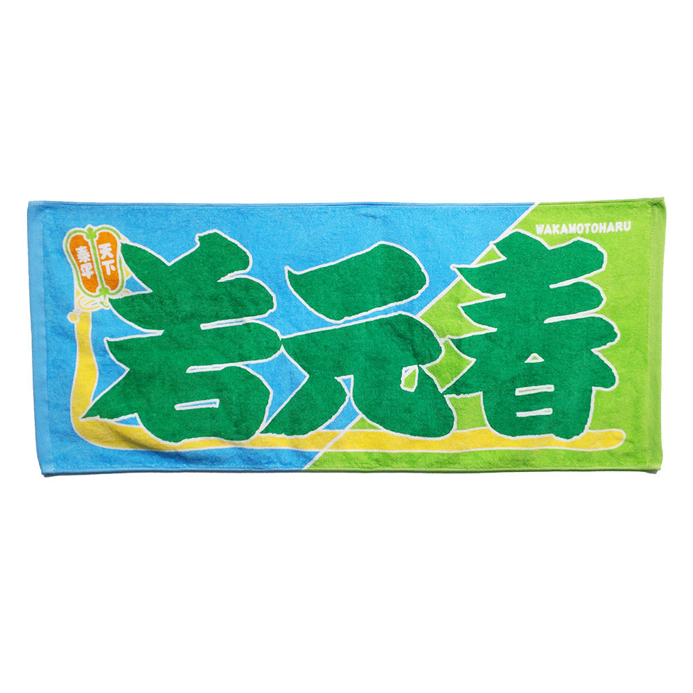 のぼり風力士タオル若元春