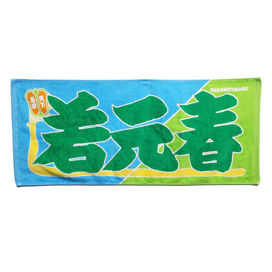 のぼり風力士タオル若元春