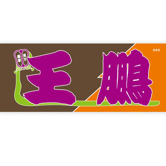 Nobori-Style Rikishi Towel : Oho