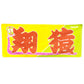 Nobori-Style Rikishi Towel : Tobizaru
