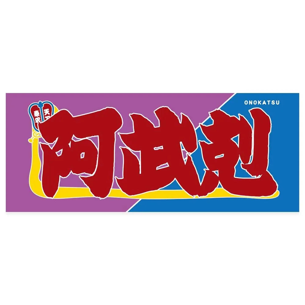 Nobori-Style Rikishi Towel : Onokatsu