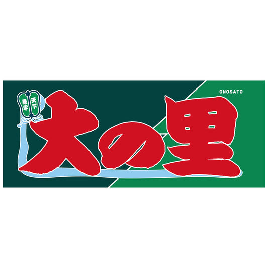 のぼり風力士タオル大の里ver.2