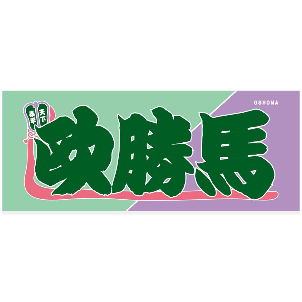 Nobori-Style Rikishi Towel : Oshoma