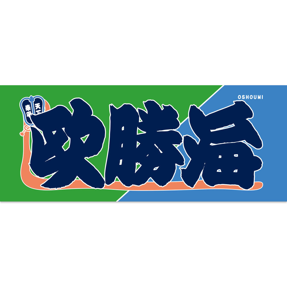 Nobori-Style Rikishi Towel : Oshoumi