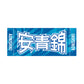 Rikishi Cheering Set (Aonishiki)