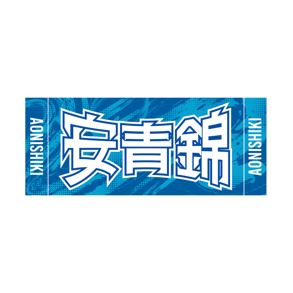 Rikishi Cheering Set (Aonishiki)