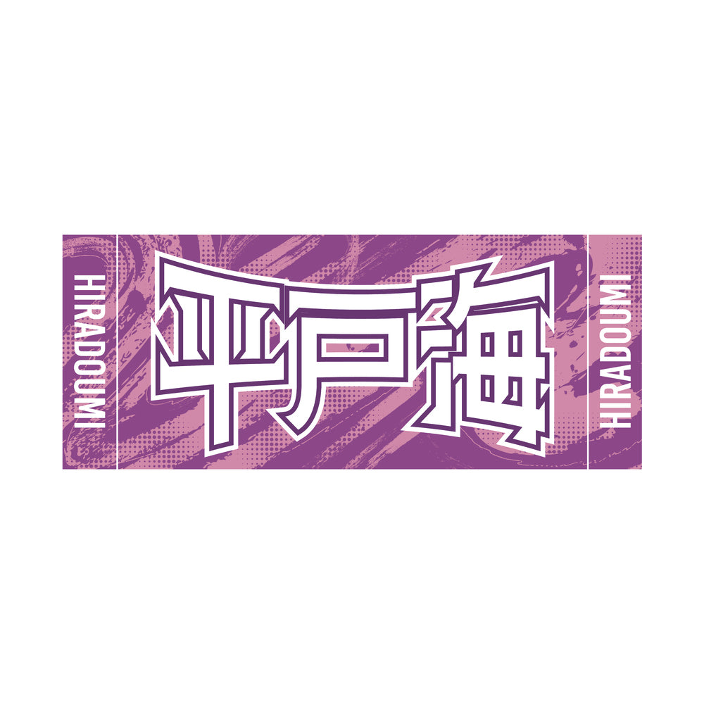 力士応援セット（平戸海）