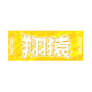力士応援セット（翔猿）