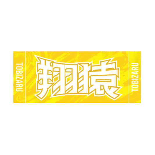 力士応援セット（翔猿）