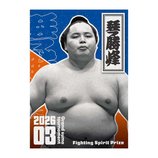 令和8年三月場所大関昇進・三賞受賞記念ポスター
